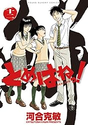 とめはねっ！ 鈴里高校書道部（14） (ヤングサンデー
